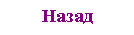Подпись: Назад